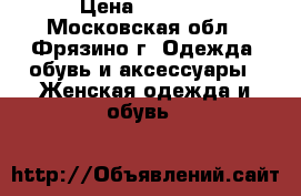 Bianco Bucci / Calipso › Цена ­ 1 500 - Московская обл., Фрязино г. Одежда, обувь и аксессуары » Женская одежда и обувь   